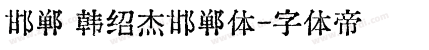 邯郸 韩绍杰邯郸体字体转换